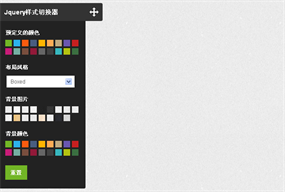 jQuery样式切换器插件switcher